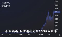 全面指南：如何有效更新ICE冰币版本
