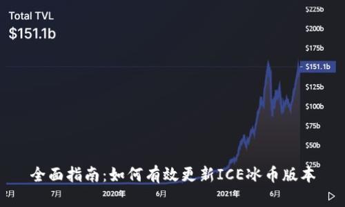 全面指南：如何有效更新ICE冰币版本