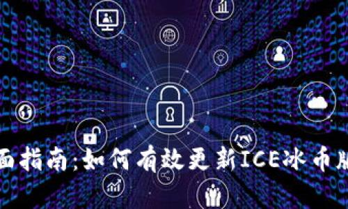 全面指南：如何有效更新ICE冰币版本