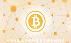 ETH币最新价格行情及市场分析指南