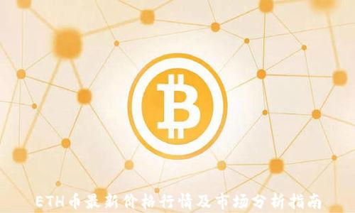 
ETH币最新价格行情及市场分析指南