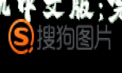 如何安装MetaMask手机中文版：完整指南与常见问题解答