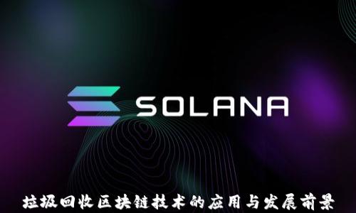 
垃圾回收区块链技术的应用与发展前景