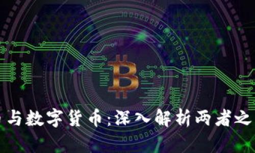 加密货币与数字货币：深入解析两者之间的区别