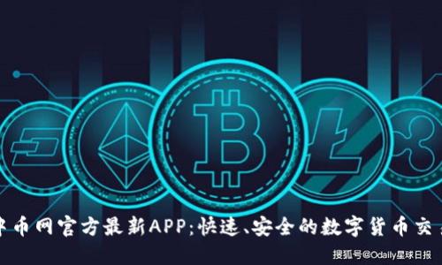 下载中币网官方最新APP：快速、安全的数字货币交易体验