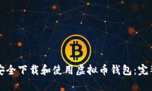 如何安全下载和使用虚拟币钱包：完整指南