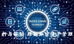 比特派质押与解锁：理解加密资产管理的新概念