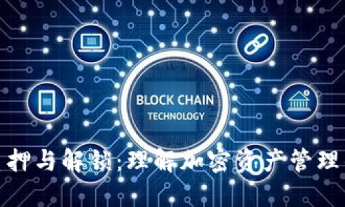 比特派质押与解锁：理解加密资产管理的新概念