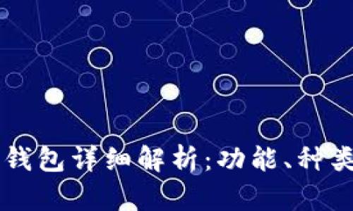 币圈数字钱包详细解析：功能、种类与安全性