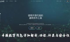 币圈数字钱包详细解析：功能、种类与安全性