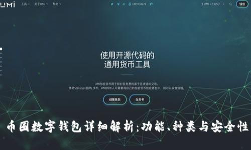 币圈数字钱包详细解析：功能、种类与安全性