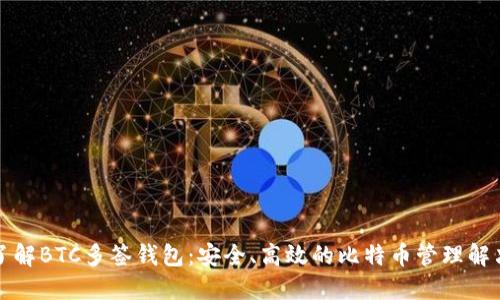 深入了解BTC多签钱包：安全、高效的比特币管理解决方案