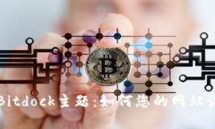 全面解析Bitdock主题：如何您的网站设计与功能