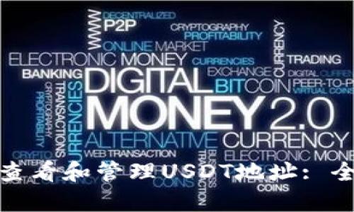 : 如何查看和管理USDT地址: 全面指南