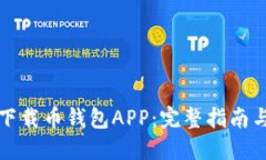 如何下载币钱包APP：完整指南与技巧