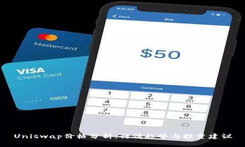 Uniswap价格分析：行情趋势与投资建议