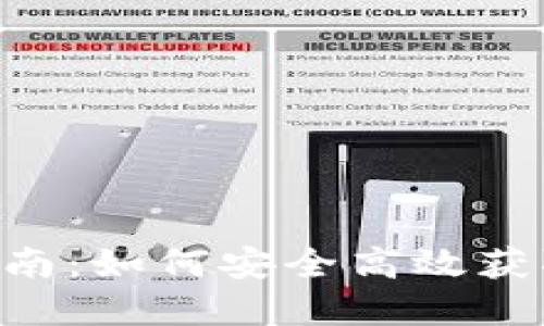 数字钱包APP下载指南：如何安全高效获取最佳数字钱包应用