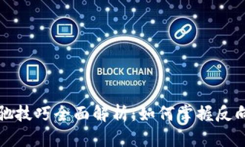 区块链背驰技巧全面解析：如何掌握反向交易策略