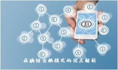 区块链交换模式的优点解析