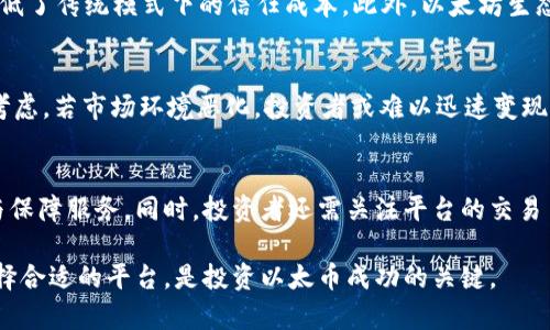以太币在中国的法律地位与投资风险分析
以太币,中国法律,加密货币,投资风险/guanjianci

自比特币在全球范围内的火爆以来，加密货币逐渐成为了金融投资的热门方向。其中，以太币作为第二大数字货币，受到了投资者的广泛关注。然而，在中国，加密货币的法律地位一直备受争议。本文将深入探讨以太币在中国是否合法以及相关的投资风险，帮助投资者更好地理解这一市场。

一、以太币简介
以太币（Ethereum，ETH）是一个开源的区块链平台，允许开发者在其上创建和部署智能合约和去中心化应用（DApps）。而以太币则是这一平台的原生数字货币，用于支付交易费用及激励网络节点。
自2015年推出以来，以太币的生态系统不断发展壮大，吸引了大量开发者和企业加入。通过提升区块链技术的应用，与比特币等其他数字货币相比，以太币的可扩展性和功能性都更为丰富。

二、中国对加密货币的法律态度
中国政府对加密货币的态度相对谨慎。2013年，中国人民银行首次对比特币进行监管，禁止金融机构和支付机构提供比特币相关服务。2017年，中国更是全面禁止首次代币发行（ICO）及交易所交易。这些政策不仅针对比特币，也包括以太币等其他数字资产。
2019年，中国政府进一步加强监管，宣布“打击非法加密货币交易”。因此，以太币在中国的法律地位可谓复杂，一方面它并不被认定为法定货币；另一方面，涉及以太币的相关活动并不合法。

三、以太币在中国的投资风险
尽管以太币在全球范围内受到广泛认可，但在中国的投资活动充满风险。首先，中国政府严厉打击未经批准的加密货币交易，投资者在进行相关投资时面临法律风险。务必了解与投资相关的法规，避免触犯法律。
其次，以太币的价格波动剧烈，投资者需要具备一定的风险承受能力。从历史数据来看，以太币的价格经历过几次大幅波动，投资者可能面临损失。
最后，国内的第三方平台多存在信息不透明和保障不足的问题。投资者必须谨慎选择交易平台，了解其资质与信誉，以确保资金安全。

四、合法性与投资可行性分析
综合来看，尽管以太币在中国并不被视为合法货币，但投资者仍然可以通过合法途径参与。例如，海外平台或服务商总部设在其他国家的交易所，在中国还是能够使用的。然而，投资者需对国外法规有清晰认知。

可能相关问题
1. 中国是否会在未来重新开放加密货币交易？
尽管目前中国对加密货币持禁止态度，但不排除未来重新开放的可能性。随着区块链技术的发展和数字人民币的推出，中国政府可能会对加密货币进行再评估。虽然短期内难以改变现状，但长期来说，政府出台相关政策的可能性仍然存在。

2. 以太币的技术优势是什么？
以太币在技术上相较于比特币有诸多优势。以太坊平台允许智能合约的编写，使得多种商业场景可以在其上实现，同时降低了传统模式下的信任成本。此外，以太坊生态中的去中心化应用充足，助力了其经济生态的繁荣。

3. 投资以太币需要注意哪些风险？
投资以太币时，应关注多种风险。首先，政策风险不可忽视，一旦国家政策收紧，市场可能大幅动荡。其次，流动性风险也需考虑，若市场环境恶化，投资者或难以迅速变现。此外，黑客攻击、平台倒闭等安全风险也是投资者需重点防范的事项。

4. 如何选择合适的交易平台进行以太币投资？
选择交易平台时，投资者应查看平台的合法性、用户评价及安全性。知名度高的国际交易平台，通常提供更好的用户体验与保障服务。同时，投资者还需关注平台的交易手续费、提款速度等细节，以做出最优选择。

综上所述，尽管以太币在中国的法律地位不明，但其技术优势与投资潜力吸引了众多投资者关注。理性投资、了解风险、选择合适的平台，是投资以太币成功的关键。