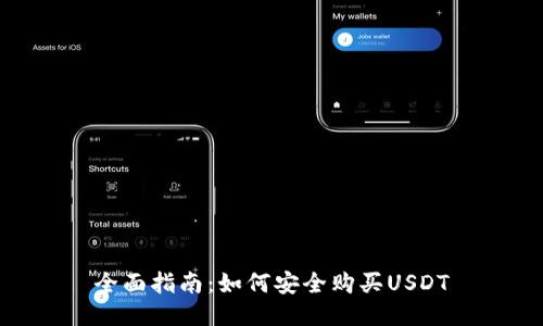 全面指南：如何安全购买USDT