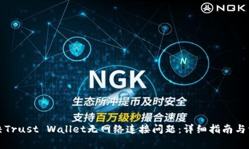 如何解决Trust Wallet无网络连接问题：详细指南与常见问答
