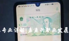 区块链行业专业详解：未来的职业发展与技能要