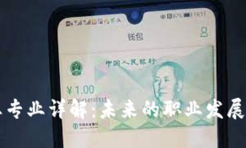 区块链行业专业详解：未来的职业发展与技能要求