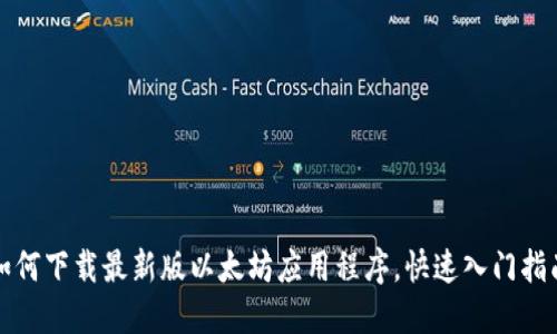 如何下载最新版以太坊应用程序，快速入门指南