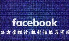 区块链扩展解决方案探讨：提升性能与可用性的