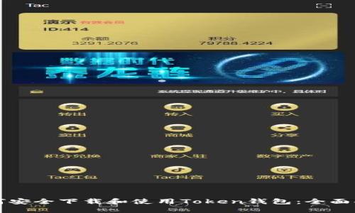 如何安全下载和使用Token钱包：全面指南