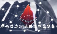 2023年未涨的潜力5G区块链股票分析及投资指引