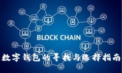 数字钱包的寻找与选择指南