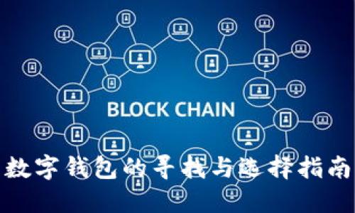 数字钱包的寻找与选择指南