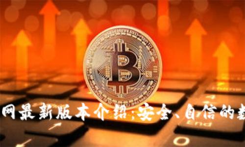 BitKeep 钱包官网最新版本介绍：安全、自信的数字资产管理平台
