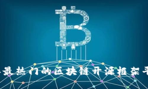 2023年最热门的区块链开源框架平台推荐