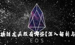 真正的区块链龙头股有哪些？深入解析与投资策