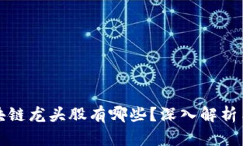 真正的区块链龙头股有哪些？深入解析与投资策略