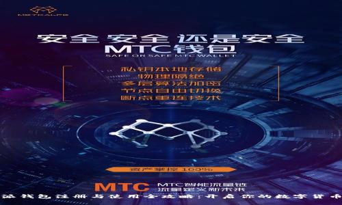 比特派钱包注册与使用全攻略：开启你的数字货币之旅