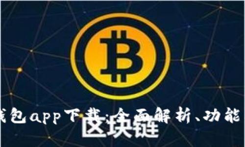 中国数字钱包app下载：全面解析、功能及使用指南