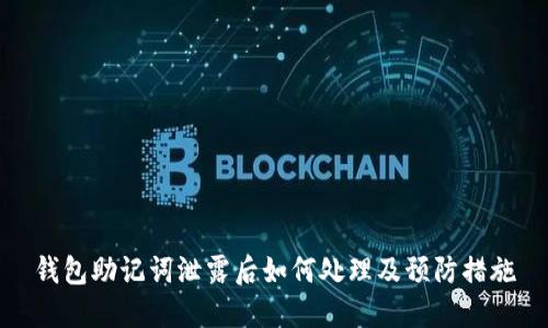 钱包助记词泄露后如何处理及预防措施