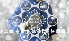 如何查询欧意链上提币交易记录？详细指南与常