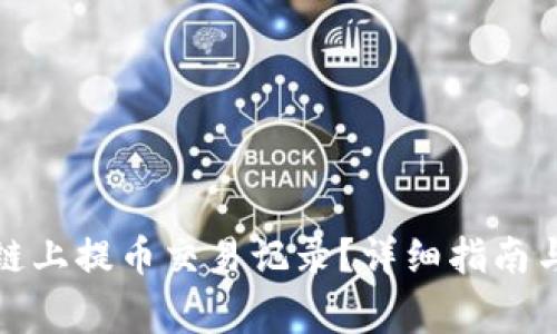 如何查询欧意链上提币交易记录？详细指南与常见问题解答