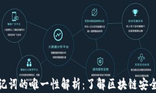 
钱包助记词的唯一性解析：了解区块链安全的关键