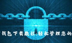 全面数字钱包下载教程：轻松管理您的数字资产