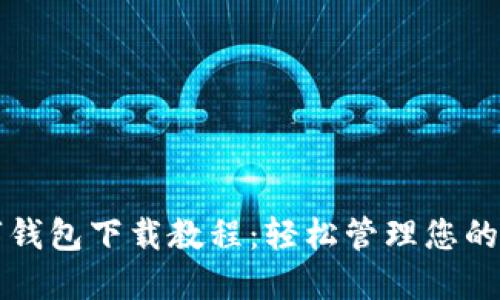 全面数字钱包下载教程：轻松管理您的数字资产
