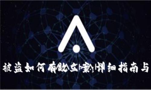 数字货币被盗如何有效立案：详细指南与注意事项