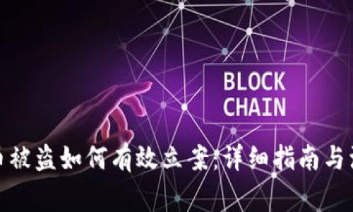 数字货币被盗如何有效立案：详细指南与注意事项