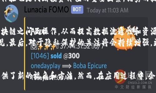    区块链在辅助决策中的应用与潜力分析  /   
 guanjianci  区块链, 辅助决策, 数据透明, 供应链管理  /guanjianci 

区块链技术概述
区块链是一种去中心化的分布式账本技术，它能够在多个节点之间实现信息的存储和传输。每一个区块中都包含了前一个区块的哈希值，这种链式结构保证了数据的不可篡改性与透明性。由于这种特性，区块链被认为是许多应用的基础技术，尤其是在金融、医疗、供应链等领域。

区块链辅助决策的背景
在当今商业环境中，决策的效率和准确性是企业成功的关键因素。传统决策过程中，数据的来源、质量以及分析工具的有效性直接影响结果。而区块链通过提供一个安全、透明、可追溯的数据环境，以辅助决策过程。

区块链如何辅助决策
区块链在辅助决策方面的应用主要体现在几个方面：数据透明性、数据可信性、成本效益、实时性等。企业可以通过去中心化的特性，获得更全面和准确的数据，从而提高决策的依据和有效性。针对每一个方面，我们将详细分析其在实际应用中的表现。

1. 数据透明性
透明的数据环境是有效决策的基础。区块链确保了所有参与者都可以访问同一数据，从而消除了信息孤岛及潜在的信任危机。通过可视化工具，决策者可以对重要数据进行实时监控和分析，减少决策过程中的不确定性。
例如，在供应链管理中，区块链技术使得每一个环节的信息都可以被实时跟踪，从原材料到成品到交付过程，各个节点的状态一目了然。这样的透明性使决策者在面对突发情况时，能够迅速作出反应，制定相应的应对策略。

2. 数据可信性
区块链的去中心化特性确保了数据的可信性。每个数据条目在被添加到区块链之前，都需要经过广泛的验证，确保没有欺诈或错误。这种机制保障了数据的真实性，使得决策者可以更有信心地依赖于这些数据进行决策。
以金融领域为例，区块链可以用于验证交易的合法性。比如，当企业需要评估一个客户的信用风险时，它可以通过查询区块链上的交易记录，判断该客户的信用良好与否。这种数据的可信性能够显著降低决策失误的风险。

3. 成本效益
许多企业在决策过程中面临高昂的数据处理和分析成本。区块链技术通过消除中介，自动化流程来降低这些成本。比如，在传统的国际贸易中，通常需要通过多层中介进行货物进出口，涉及的费用高昂且时间长。而通过区块链，这些过程可以被简化，企业可以直接与合作伙伴进行交易，显著提高成本效益。
此外，使用智能合约的方式，企业可以将一些重复性决策过程自动化，从而节省人力和时间。这不仅提升了决策效率，也为企业带来了可观的经济利益。

4. 实时性
实时数据能够为决策者提供更及时的参考信息，区块链技术能够实时记录和更新数据，使得决策者可以及时获取最新的数据分析结果。这种实时性在快速变化的市场环境中尤为重要。
在风险管理中，实时的数据分析可以帮助企业迅速识别潜在威胁并作出应对。例如，在金融交易中，若通过区块链技术实时跟踪市场动态，企业可以在市场波动发生时做出灵活调整，降低潜在损失。

相关问题分析

1. 区块链技术面临哪些挑战？
尽管区块链在辅助决策中展现出极大潜力，但它仍然面临许多技术和非技术性的挑战。首先，技术上的挑战包括可扩展性问题。随着用户数量和交易量的增加，区块链网络可能面临瓶颈，导致交易速度变慢。
其次，在法律法规方面，各国对于区块链技术的监管政策尚不明晰，缺乏一致性。企业可能面临合规问题，这在一定程度上遏制了区块链技术的发展和应用。此外，用户的教育和意识也是一个挑战，很多决策者对区块链的理解仍然有限，这影响了他们的决策过程。

2. 如何确保区块链数据的安全性？
虽然区块链具有数据安全性高的特性，但仍需要采取额外的安全保护措施。首先，企业在实施区块链技术时应该选择合适的共识机制，以保证网络中所有节点的数据一致性和正确性。同时，应定期进行安全审计，分析系统中是否存在安全漏洞。
此外，密钥管理也至关重要。企业需要采取有效的密钥管理策略，防止密钥被盗或丢失，这将直接影响到区块链上的数据安全。加密等技术手段也应被用于保护数据的隐私性和机密性。

3. 如何评估区块链项目的投资价值？
在决定投资区块链项目之前，企业必须进行全面的评估。首先，通过市场分析评估项目的潜在市场需求，确保项目具有可持续性。此外，项目团队的经验、技能及技术能力也会对项目的投资价值产生重大影响，团队的背景能够反映出项目的成功可能性。
同时，还需要评估已有的竞争对手及市场环境，这样可以帮助投资者理解项目的市场定位与竞争力。最后，项目的技术架构和用户体验也是判断投资价值的重要因素，优秀的技术架构可以确保项目的长期稳定和安全。

4. 区块链技术的未来发展趋势是什么？
区块链技术正处于快速发展之中，未来的发展可能会朝着几个方面演进。首先，跨链技术的发展将成为一个重要趋势，允许不同区块链之间互操作，从而提高数据流通性和资源利用率。同时，企业会更加关注区块链的可扩展性，寻求解决方案来提高交易速度和网络效应。
其次，结合人工智能技术的区块链应用也会越来越普遍。通过分析区块链上的丰厚数据，人工智能可以为决策提供更深层次的洞见。最后，对于隐私保护的关注将会持续增强，更多的隐私保护型区块链将会涌现，以满足企业在数据安全和合规性方面的需求。

总结
综上所述，区块链在辅助决策中的应用具有广阔的前景。通过确保数据的透明性、可信性以及成本效益，区块链技术为企业决策提供了新的视角和方法。然而，在应用过程中，企业仍需面对技术和市场等多重挑战，持续探索区块链技术在决策领域的潜力是实现创新的关键。