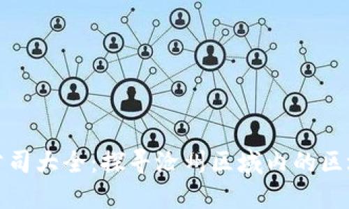 沧州区块链公司大全：探寻沧州区域内的区块链创新企业